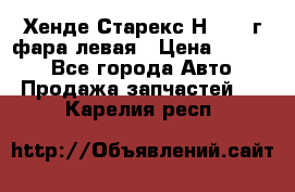 Хенде Старекс Н1 1999г фара левая › Цена ­ 3 500 - Все города Авто » Продажа запчастей   . Карелия респ.